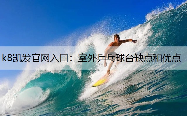 室外乒乓球台缺点和优点 室外乒乓球台缺点和优点