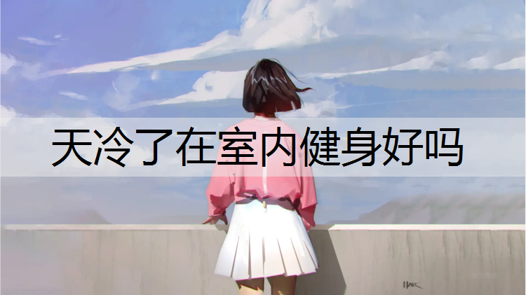 天冷了在室内健身好吗 天冷了在室内健身好吗