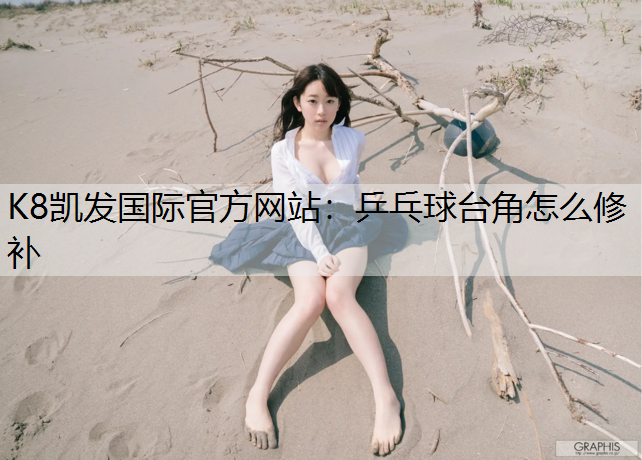 乒乓球台角怎么修补 乒乓球台角怎么修补