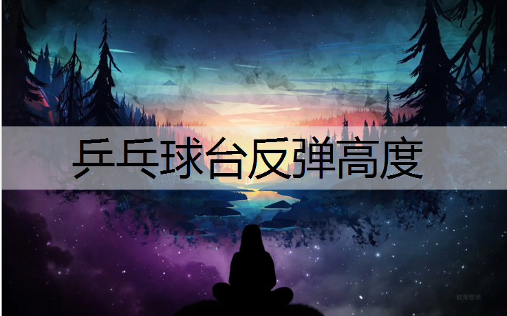 乒乓球台反弹高度 乒乓球台反弹高度